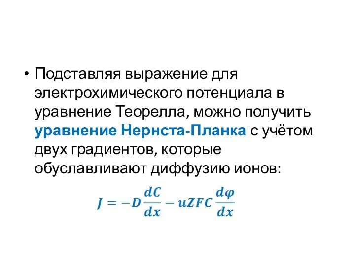 Подставляя выражение для электрохимического потенциала в уравнение Теорелла, можно получить