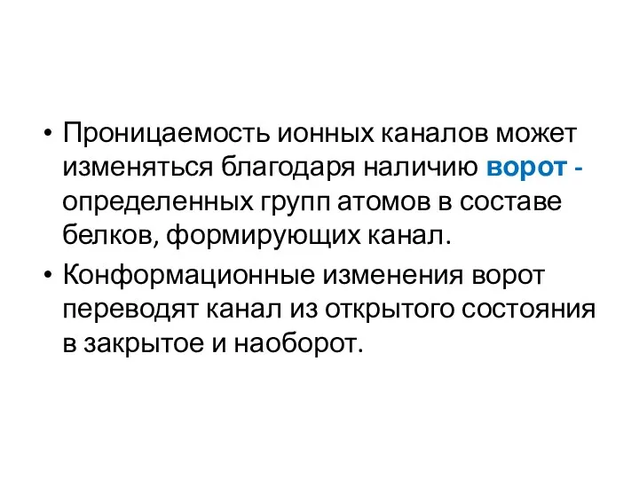 Проницаемость ионных каналов может изменяться благодаря наличию ворот - определенных