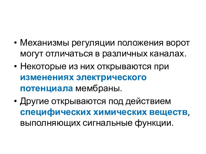 Механизмы регуляции положения ворот могут отличаться в различных каналах. Некоторые