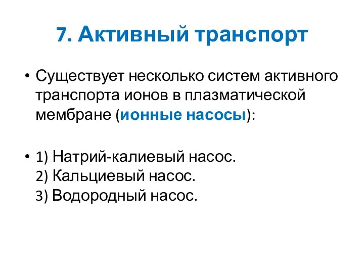 7. Активный транспорт Существует несколько систем активного транспорта ионов в