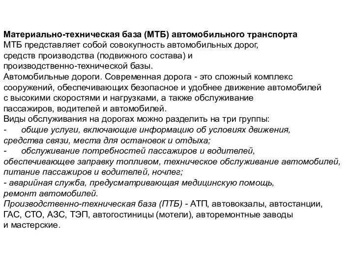 Материально-техническая база (МТБ) автомобильного транспорта МТБ представляет собой совокупность автомобильных