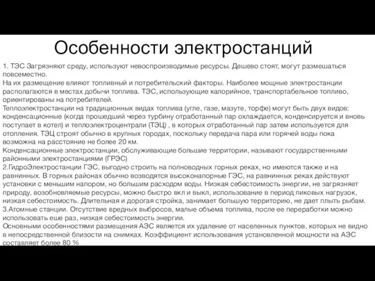 1. ТЭС Загрязняют среду, используют невоспроизводимые ресурсы. Дешево стоят, могут