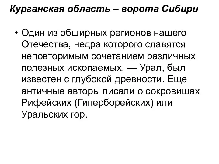 Курганская область – ворота Сибири Один из обширных регионов нашего