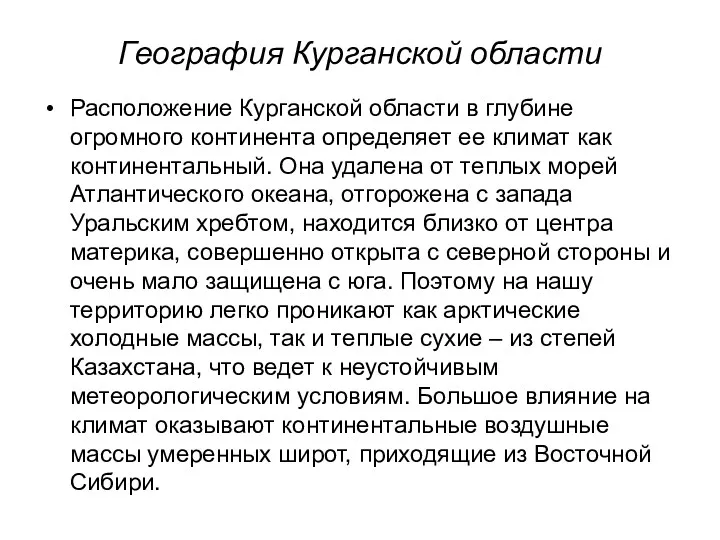 География Курганской области Расположение Курганской области в глубине огромного континента