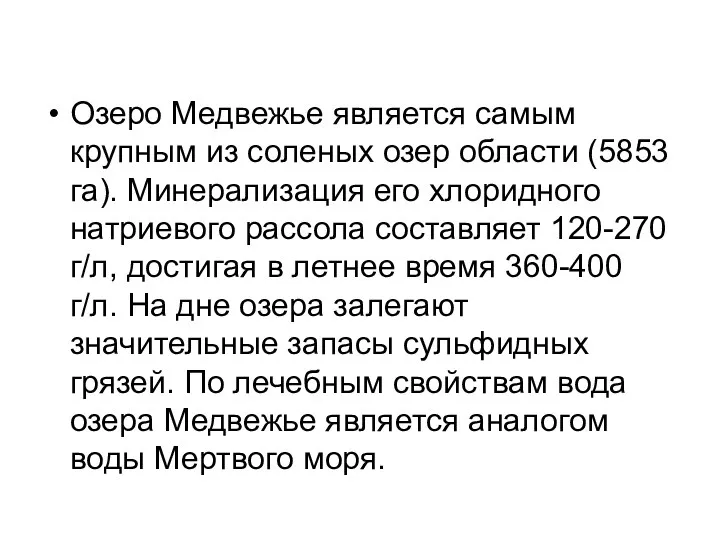 Озеро Медвежье является самым крупным из соленых озер области (5853