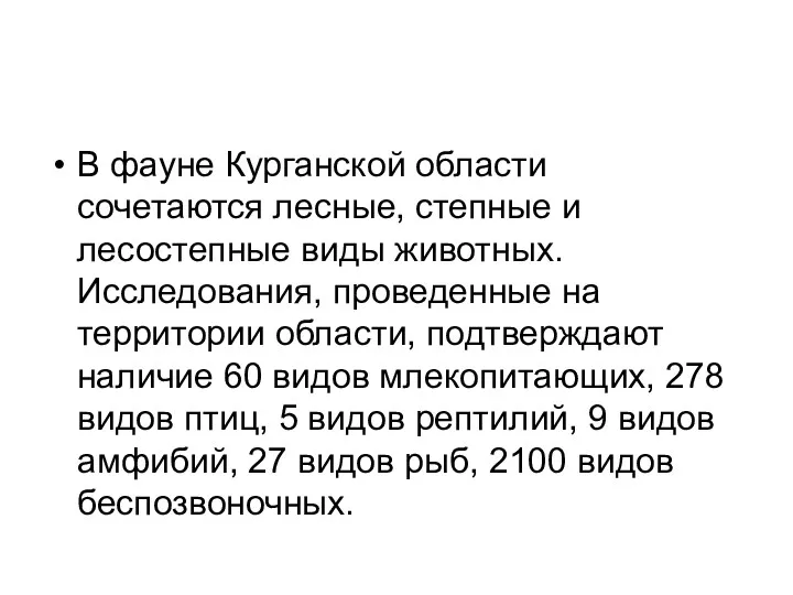 В фауне Курганской области сочетаются лесные, степные и лесостепные виды