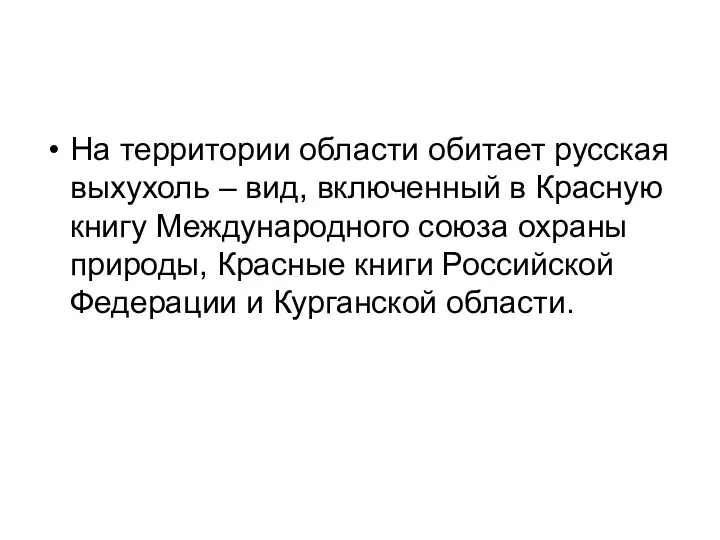 На территории области обитает русская выхухоль – вид, включенный в