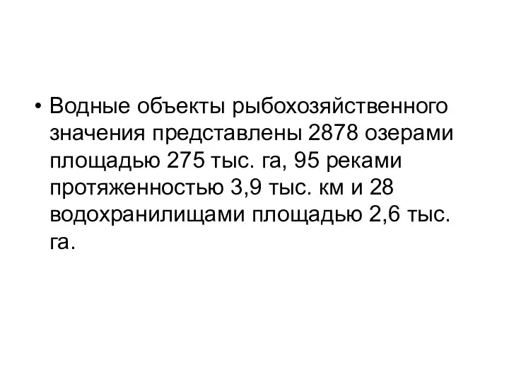 Водные объекты рыбохозяйственного значения представлены 2878 озерами площадью 275 тыс.