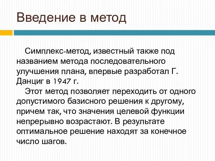 Введение в метод Симплекс-метод, известный также под названием метода последовательного