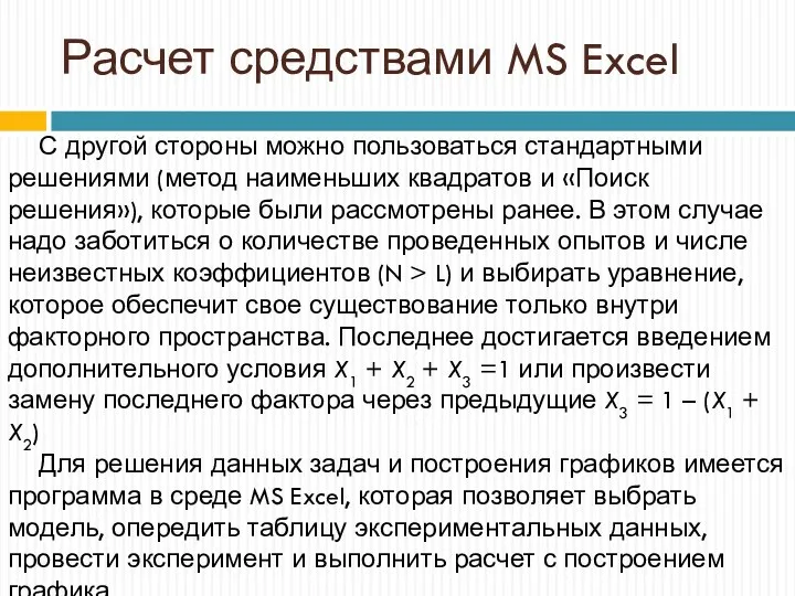 Расчет средствами MS Excel С другой стороны можно пользоваться стандартными