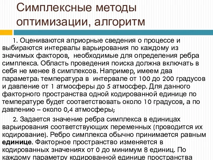 Симплексные методы оптимизации, алгоритм 1. Оцениваются априорные сведения о процессе