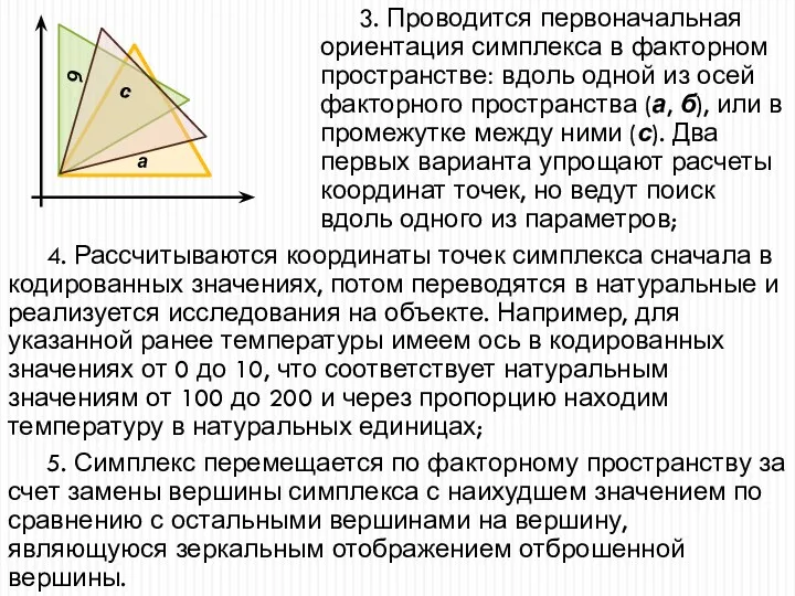 3. Проводится первоначальная ориентация симплекса в факторном пространстве: вдоль одной