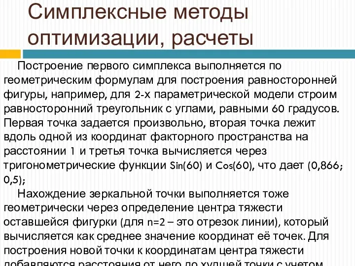 Симплексные методы оптимизации, расчеты Построение первого симплекса выполняется по геометрическим