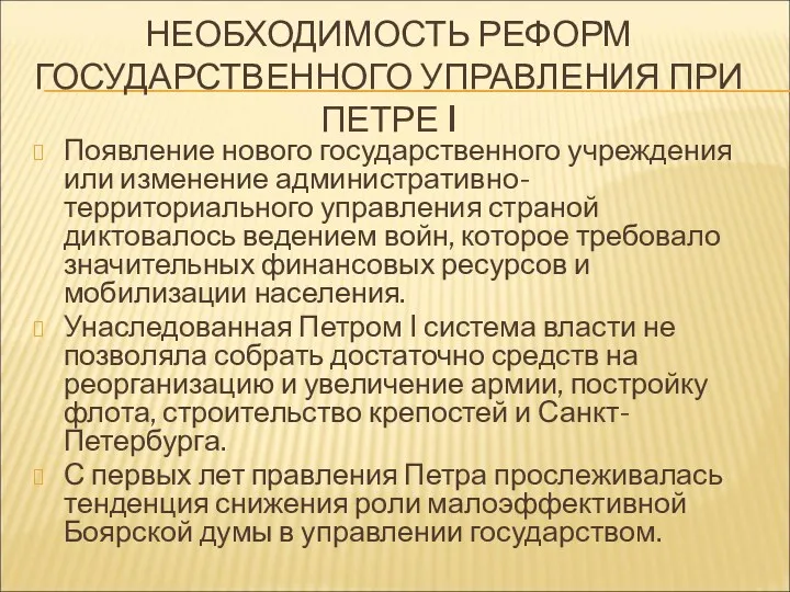 НЕОБХОДИМОСТЬ РЕФОРМ ГОСУДАРСТВЕННОГО УПРАВЛЕНИЯ ПРИ ПЕТРЕ I Появление нового государственного