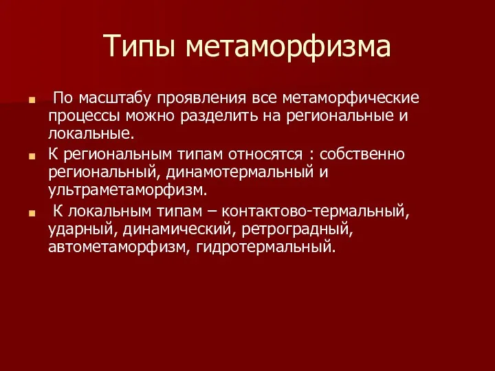 Типы метаморфизма По масштабу проявления все метаморфические процессы можно разделить