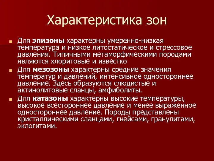 Характеристика зон Для эпизоны характерны умеренно-низкая температура и низкое литостатическое и стрессовое давления.