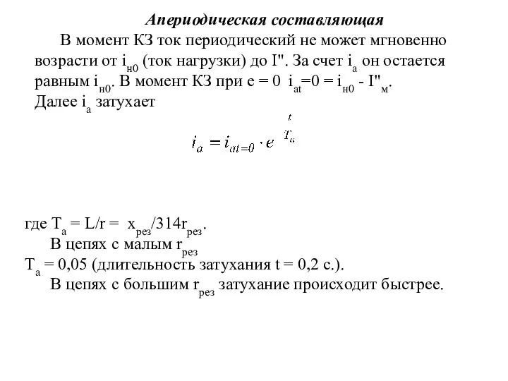 Апериодическая составляющая В момент КЗ ток периодический не может мгновенно возрасти от iн0