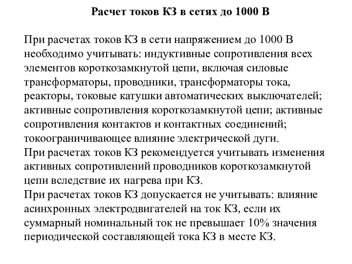 Расчет токов КЗ в сетях до 1000 В При расчетах