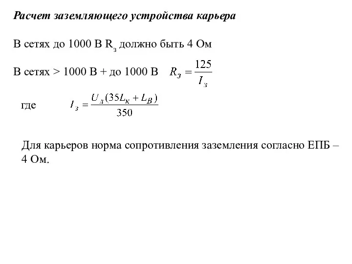 Расчет заземляющего устройства карьера В сетях до 1000 В Rз