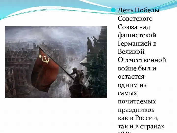 День Победы Советского Союза над фашистской Германией в Великой Отечественной