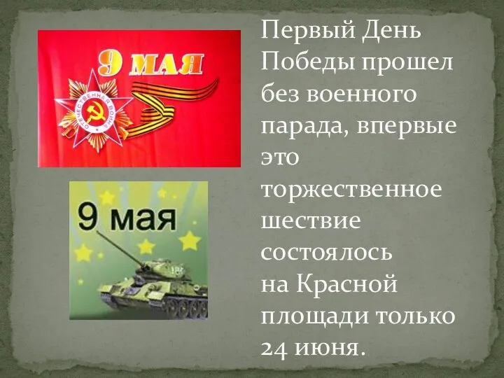 Первый День Победы прошел без военного парада, впервые это торжественное