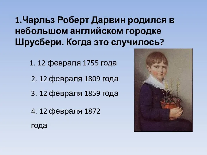 1.Чарльз Роберт Дарвин родился в небольшом английском городке Шрусбери. Когда