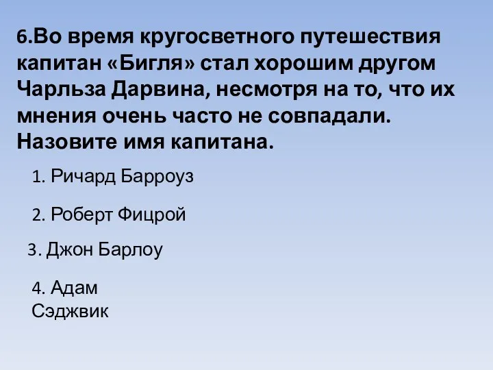 6.Во время кругосветного путешествия капитан «Бигля» стал хорошим другом Чарльза