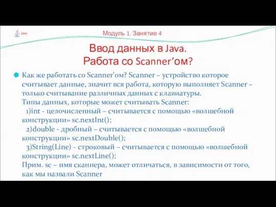 Как же работать со Scanner’ом? Scanner – устройство которое считывает