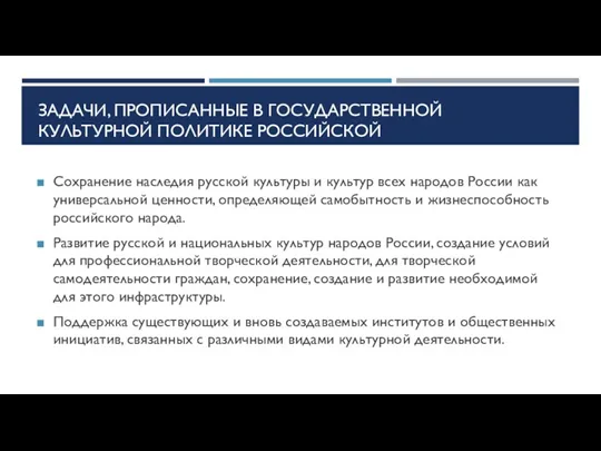 ЗАДАЧИ, ПРОПИСАННЫЕ В ГОСУДАРСТВЕННОЙ КУЛЬТУРНОЙ ПОЛИТИКЕ РОССИЙСКОЙ ФЕДЕРАЦИИ Сохранение наследия