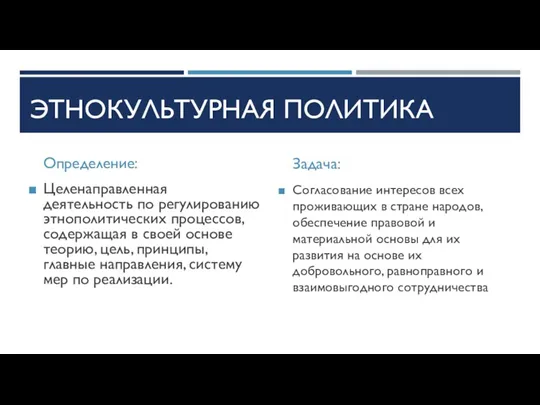 ЭТНОКУЛЬТУРНАЯ ПОЛИТИКА Определение: Целенаправленная деятельность по регулированию этнополитических процессов, содержащая