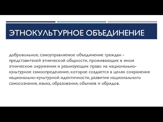 ЭТНОКУЛЬТУРНОЕ ОБЪЕДИНЕНИЕ добровольное, самоуправляемое объединение граждан - представителей этнической общности,