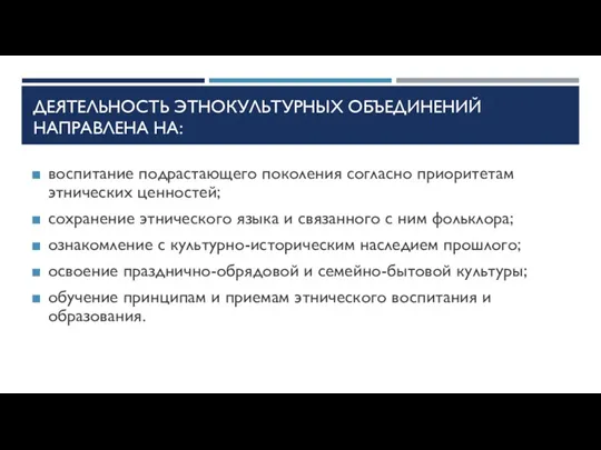 ДЕЯТЕЛЬНОСТЬ ЭТНОКУЛЬТУРНЫХ ОБЪЕДИНЕНИЙ НАПРАВЛЕНА НА: воспитание подрастающего поколения согласно приоритетам