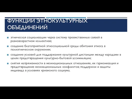 ФУНКЦИИ ЭТНОКУЛЬТУРНЫХ ОБЪЕДИНЕНИЙ этническая социализации через систему преемственных связей в