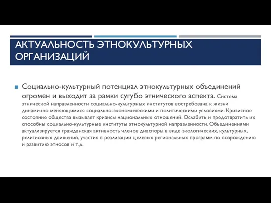 АКТУАЛЬНОСТЬ ЭТНОКУЛЬТУРНЫХ ОРГАНИЗАЦИЙ Социально-культурный потенциал этнокультурных объединений огромен и выходит