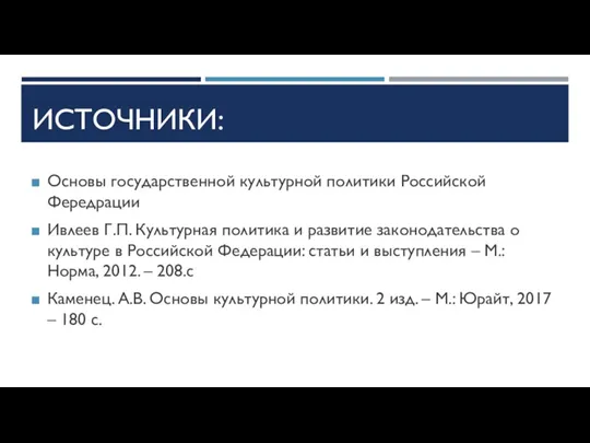 ИСТОЧНИКИ: Основы государственной культурной политики Российской Фередрации Ивлеев Г.П. Культурная