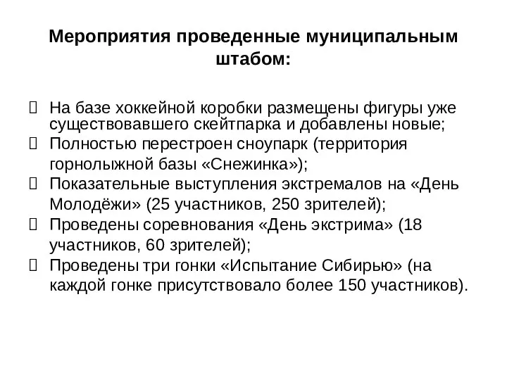 Мероприятия проведенные муниципальным штабом: На базе хоккейной коробки размещены фигуры