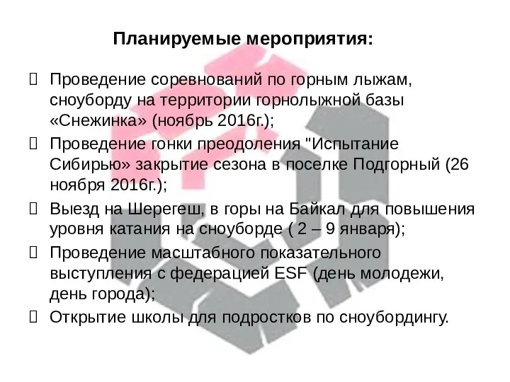 Планируемые мероприятия: Проведение соревнований по горным лыжам, сноуборду на территории