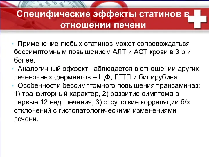 Специфические эффекты статинов в отношении печени Применение любых статинов может