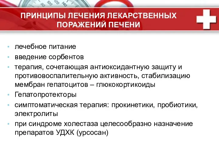 ПРИНЦИПЫ ЛЕЧЕНИЯ ЛЕКАРСТВЕННЫХ ПОРАЖЕНИЙ ПЕЧЕНИ лечебное питание введение сорбентов терапия,