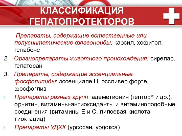 КЛАССИФИКАЦИЯ ГЕПАТОПРОТЕКТОРОВ 1. Препараты, содержащие естественные или полусинтетические флавоноиды: карсил,