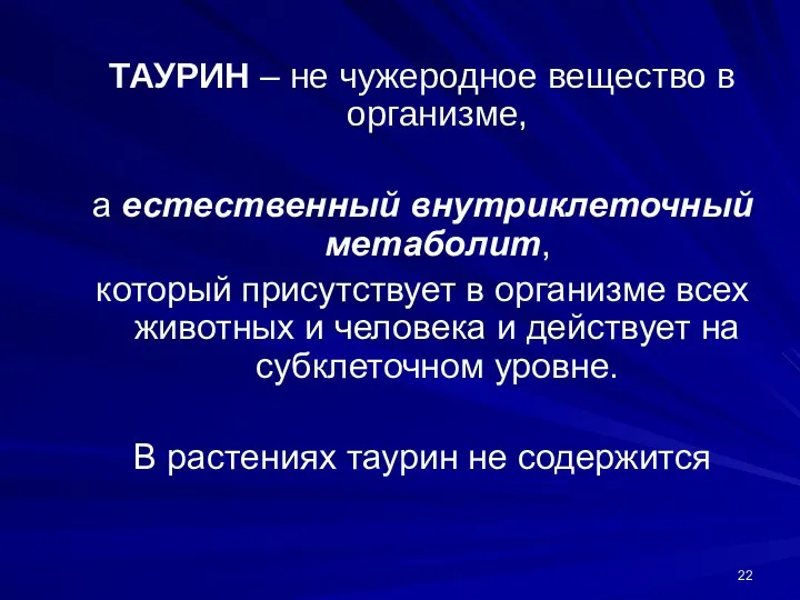 ТАУРИН – не чужеродное вещество в организме, а естественный внутриклеточный