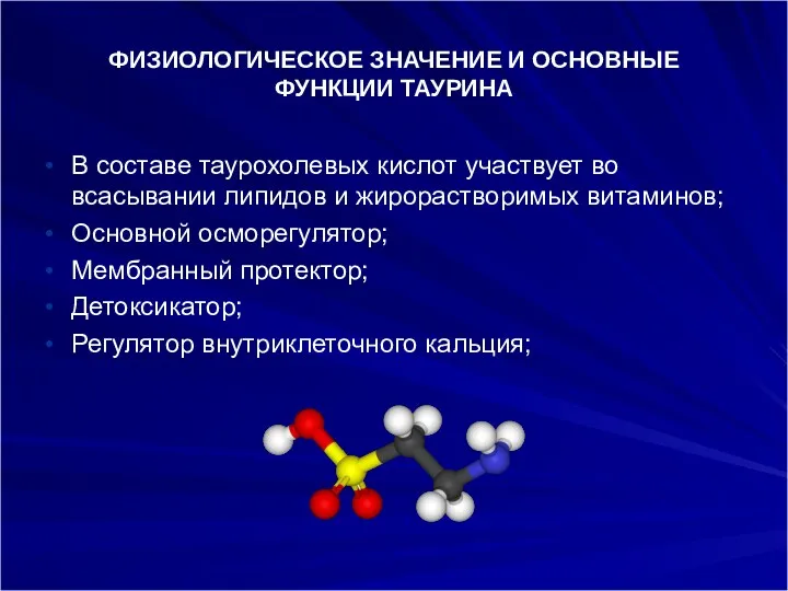 ФИЗИОЛОГИЧЕСКОЕ ЗНАЧЕНИЕ И ОСНОВНЫЕ ФУНКЦИИ ТАУРИНА В составе таурохолевых кислот