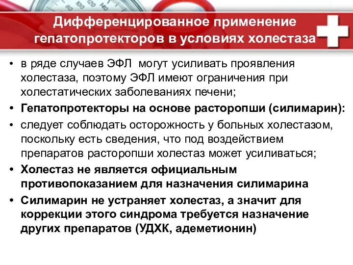 Дифференцированное применение гепатопротекторов в условиях холестаза *Ю.А. Кучерявый, С.В. Морозов