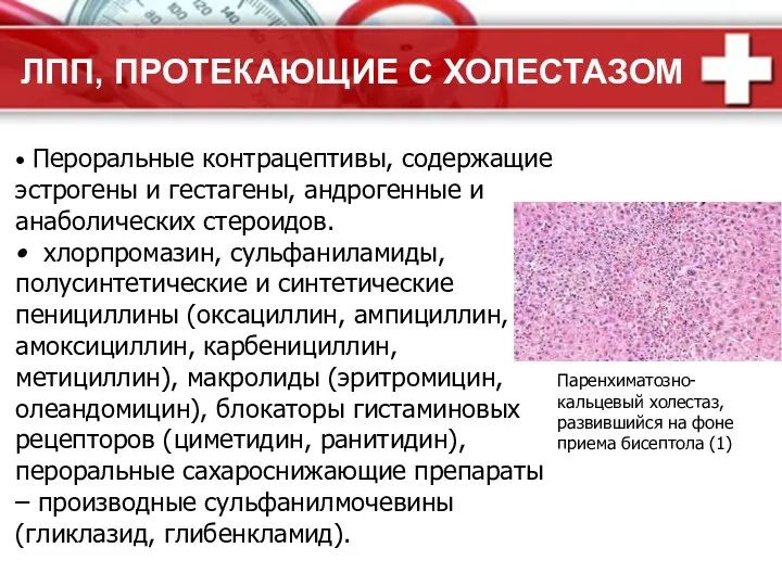 ЛПП, ПРОТЕКАЮЩИЕ С ХОЛЕСТАЗОМ Паренхиматозно-кальцевый холестаз, развившийся на фоне приема