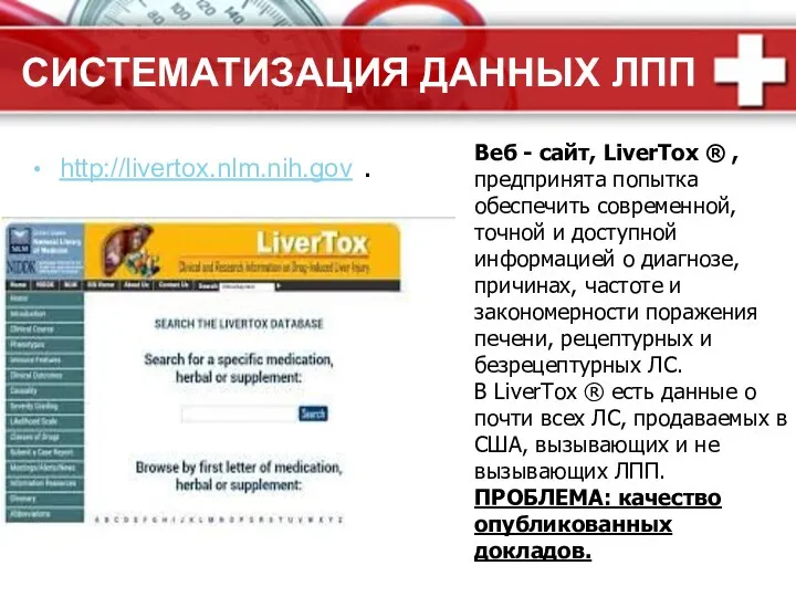 СИСТЕМАТИЗАЦИЯ ДАННЫХ ЛПП http://livertox.nlm.nih.gov . Веб - сайт, LiverTox ®