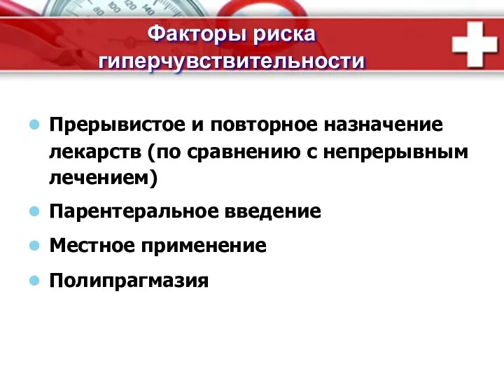 Факторы риска гиперчувствительности Прерывистое и повторное назначение лекарств (по сравнению