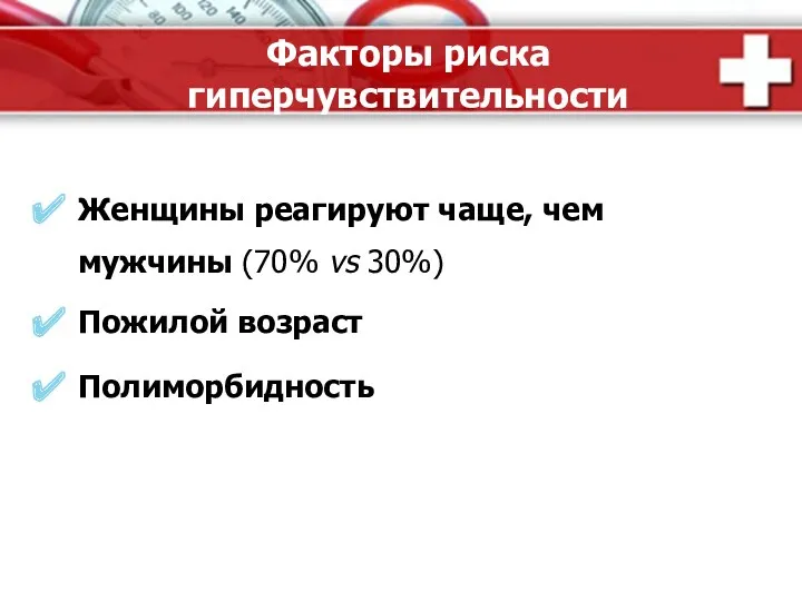 Факторы риска гиперчувствительности Женщины реагируют чаще, чем мужчины (70% vs 30%) Пожилой возраст Полиморбидность