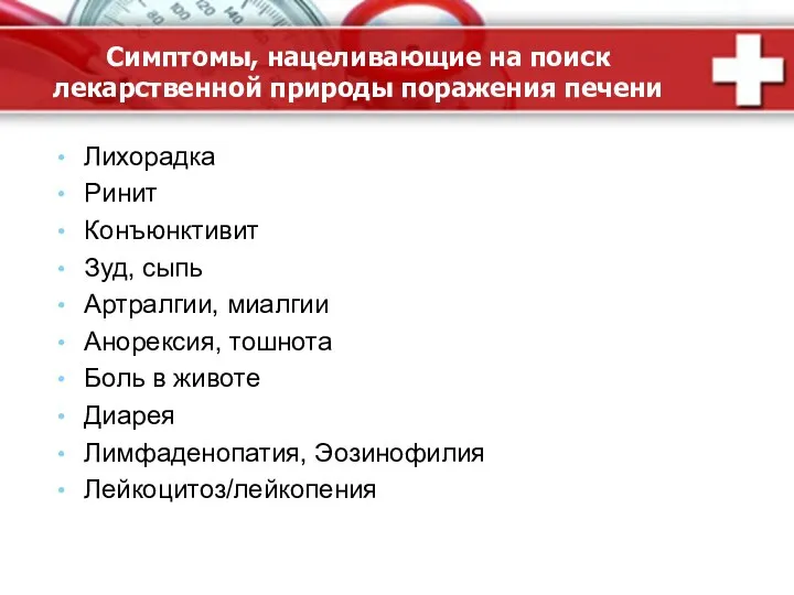 Симптомы, нацеливающие на поиск лекарственной природы поражения печени Лихорадка Ринит