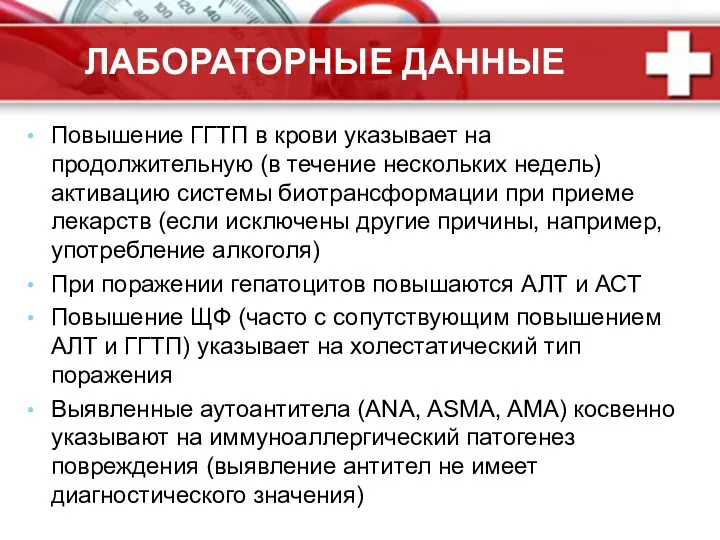 ЛАБОРАТОРНЫЕ ДАННЫЕ Повышение ГГТП в крови указывает на продолжительную (в