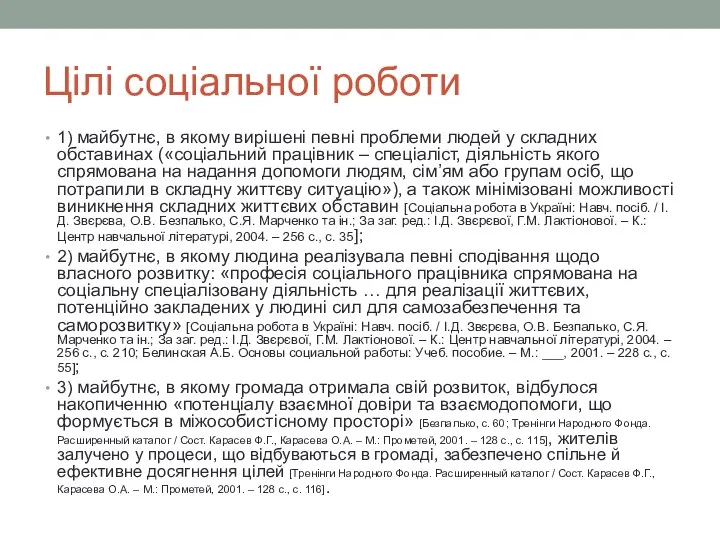 Цілі соціальної роботи 1) майбутнє, в якому вирішені певні проблеми